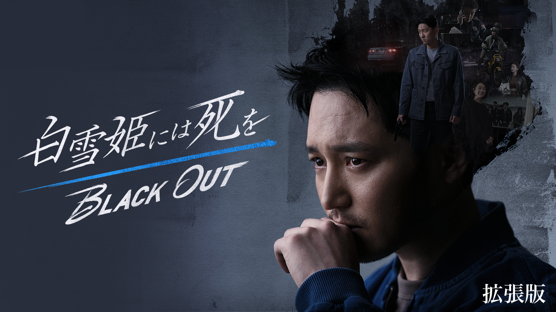 白雪姫には死を～BLACK OUT(拡張版） - サムネイル
