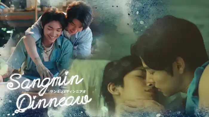 Sangmin Dinneaw／サンミンxディンニアオ
