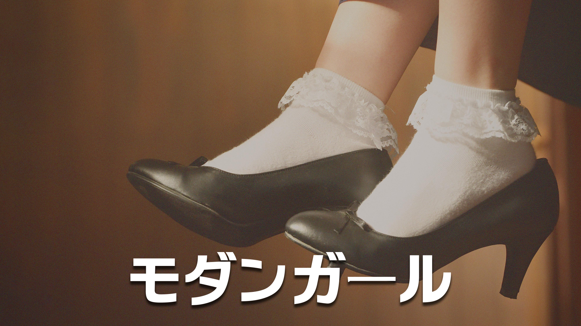 モダンガール - サムネイル