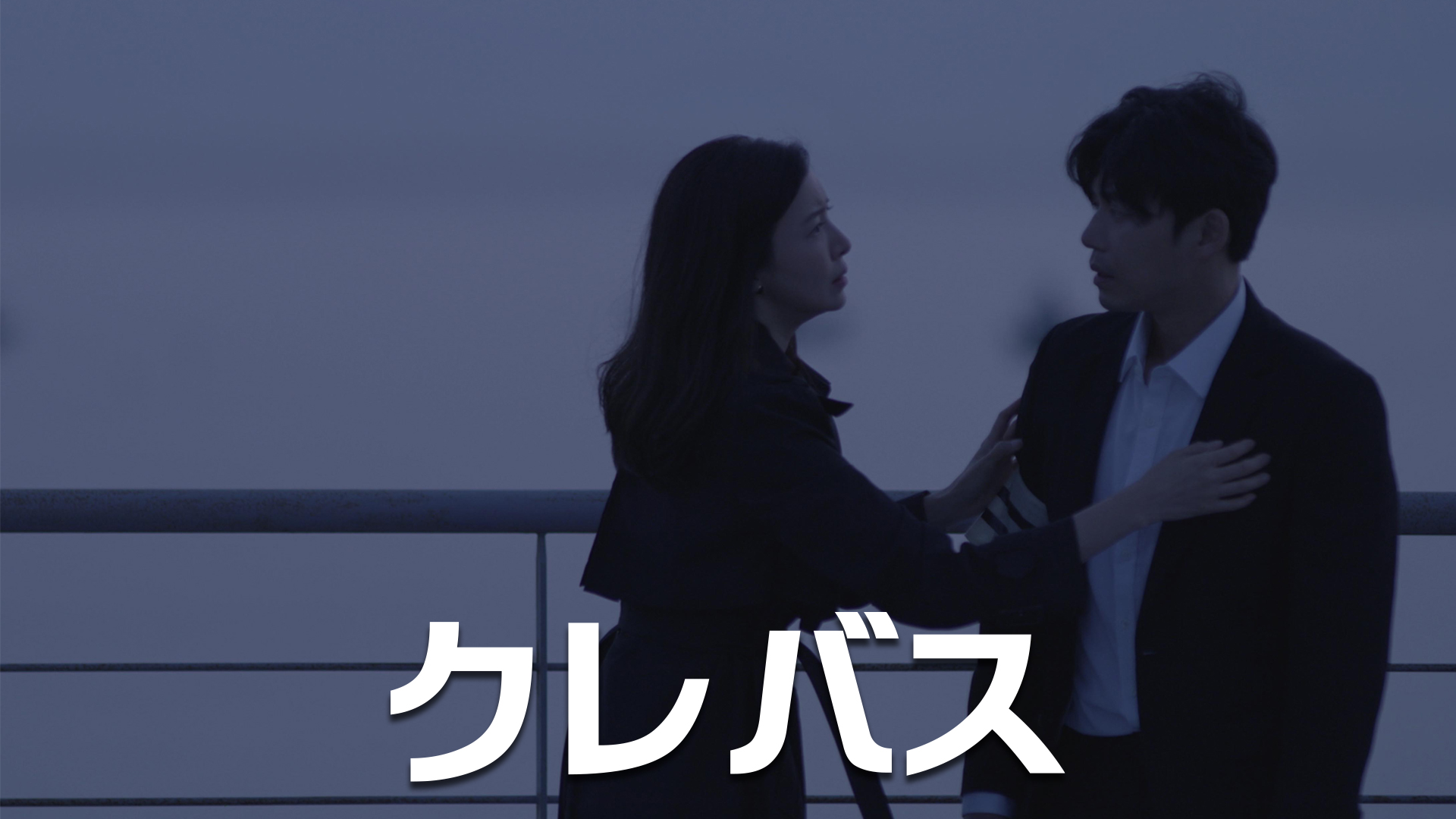 クレバス - サムネイル