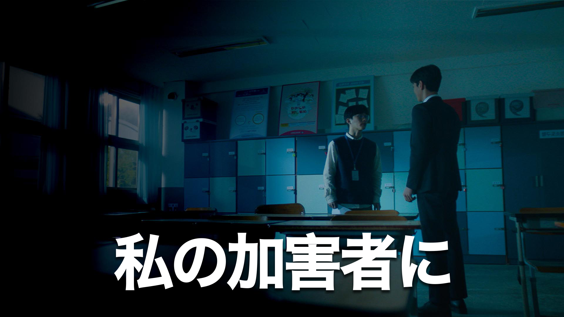 私の加害者に - サムネイル