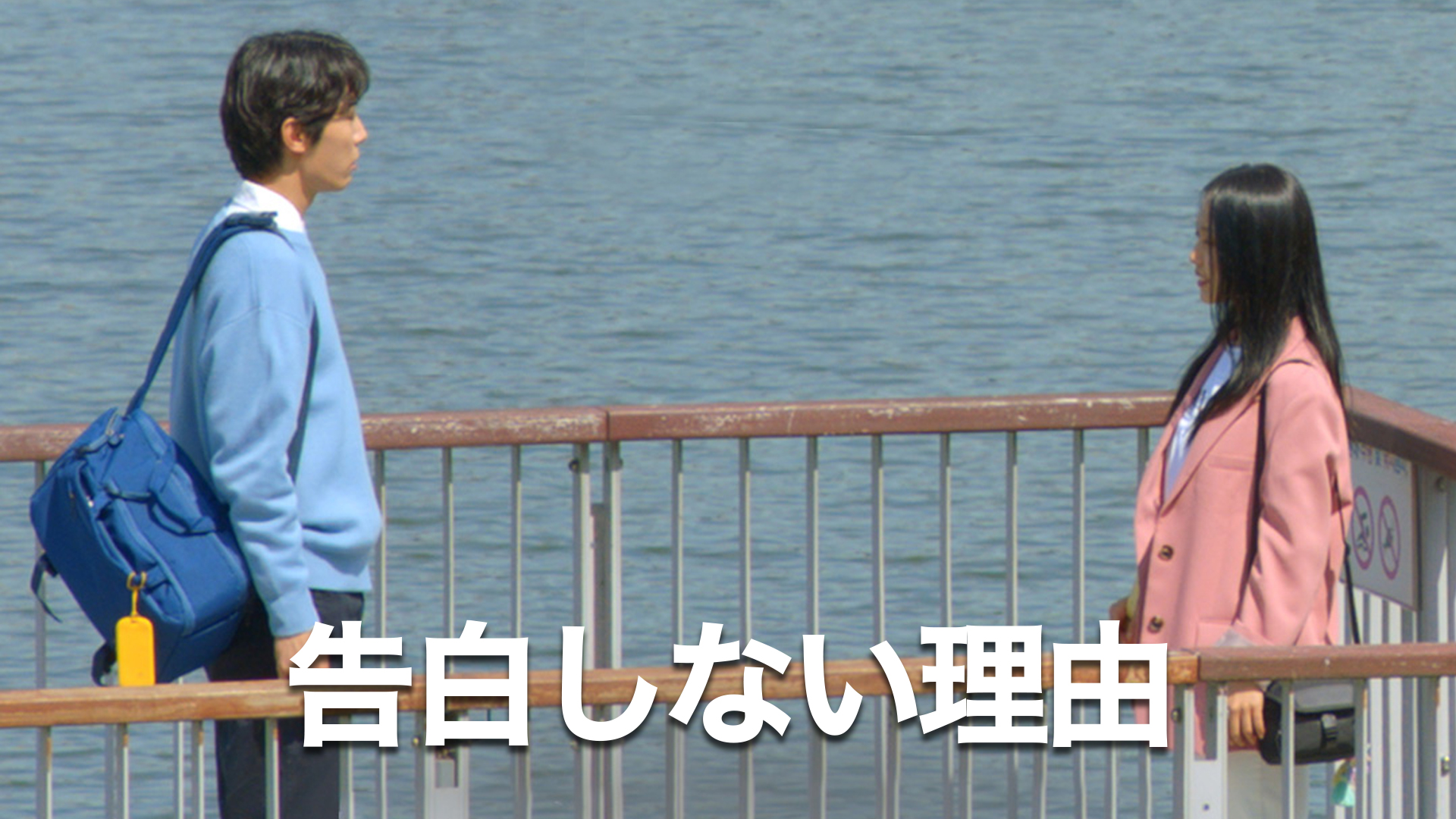 告白しない理由 - サムネイル