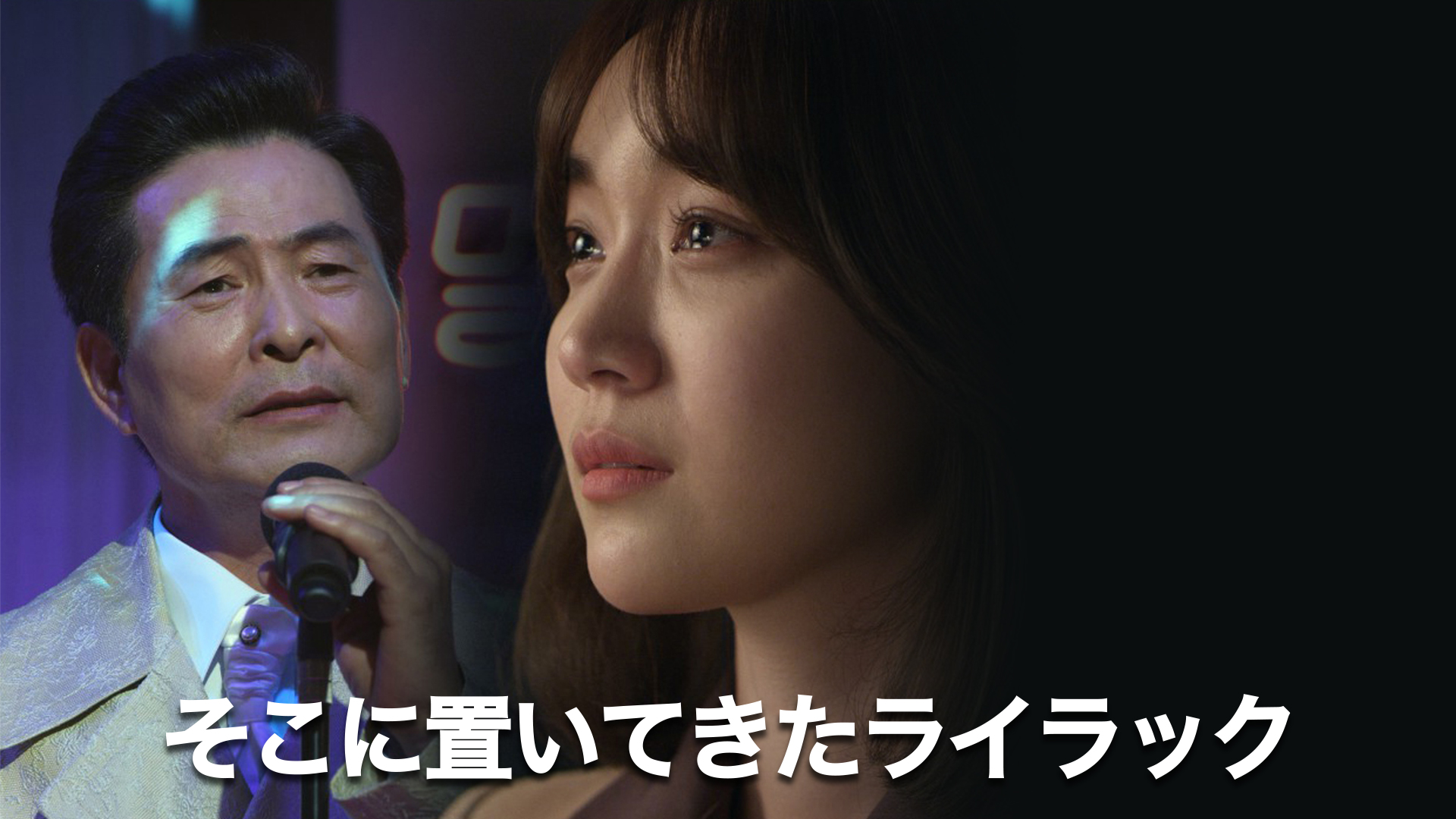 そこに置いてきたライラック - サムネイル