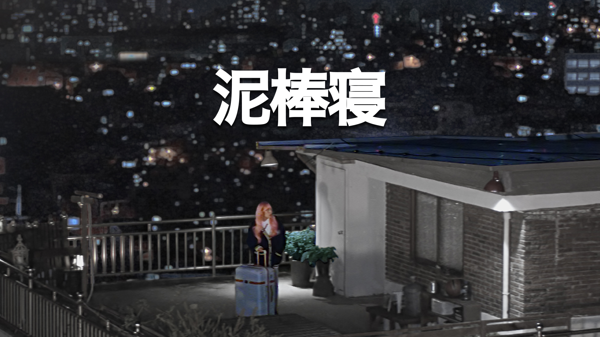 泥棒寝 - サムネイル
