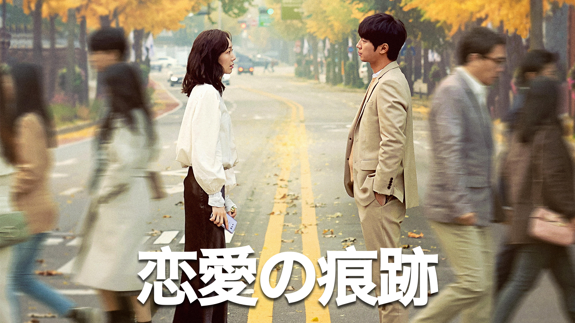 恋愛の痕跡 - サムネイル