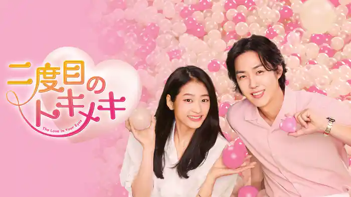 二度目のトキメキ