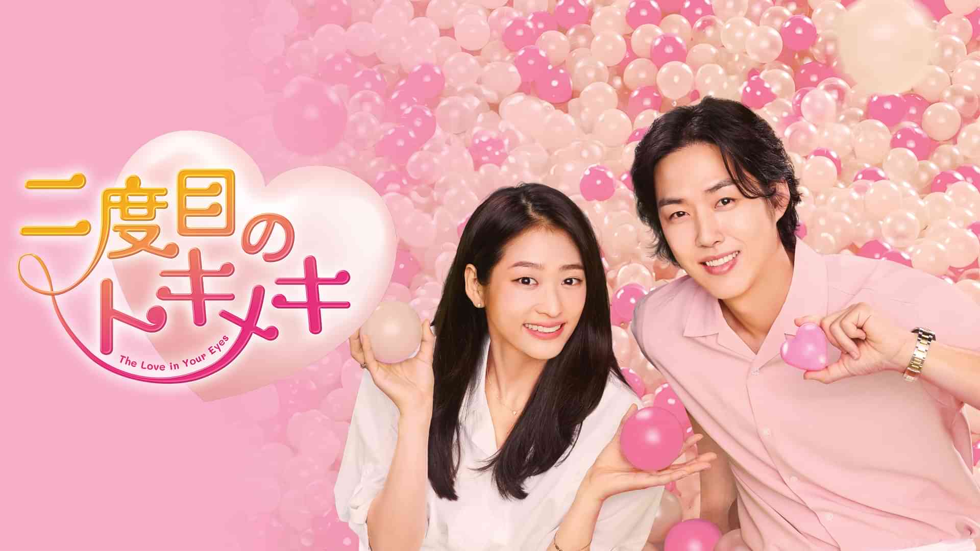 二度目のトキメキ