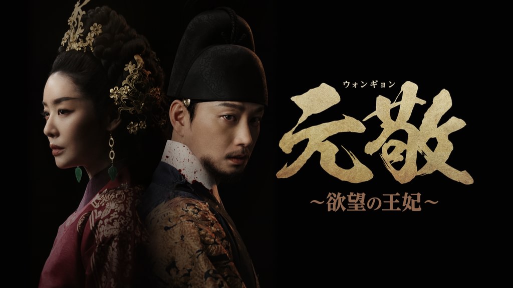 元敬(ウォンギョン) ~欲望の王妃~(韓流・アジア / 2025) - 動画配信 | U-NEXT 31日間無料トライアル