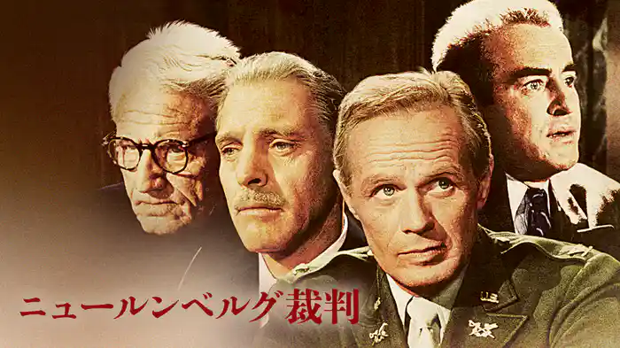 ニュールンベルグ裁判