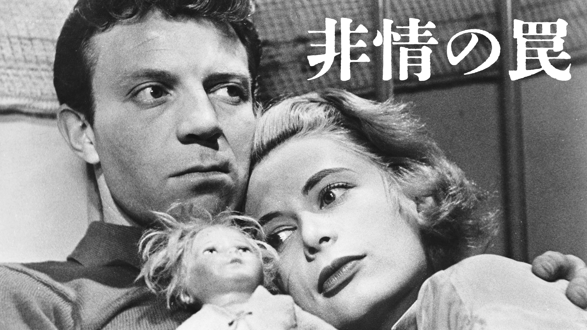非情の罠 - サムネイル