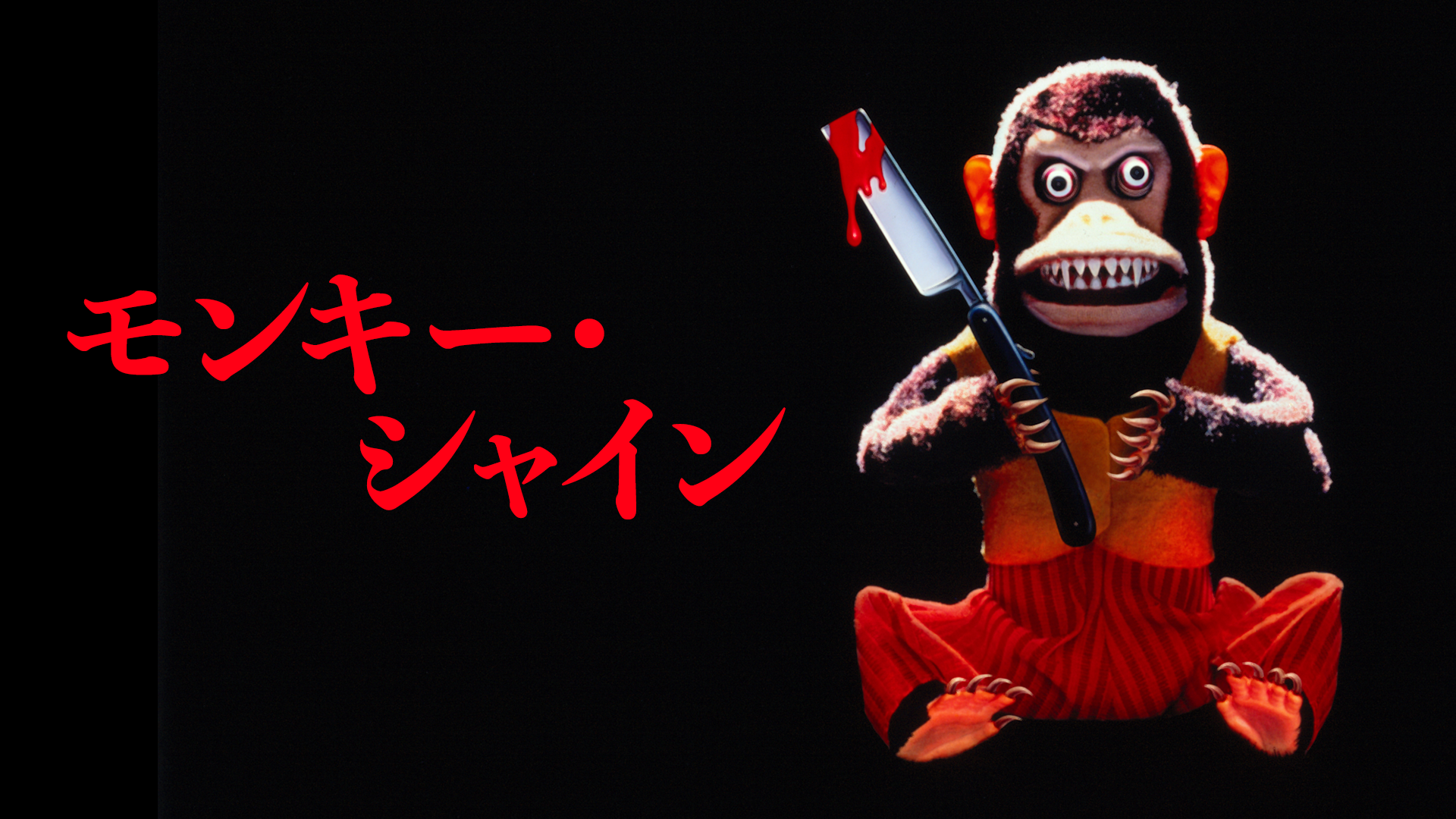 モンキー・シャイン - サムネイル