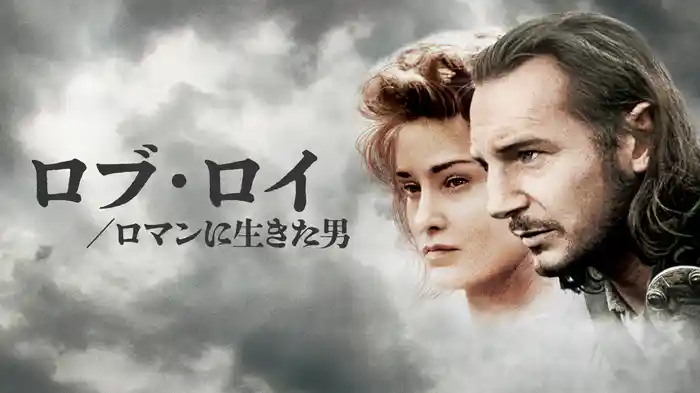 ロブ・ロイ／ロマンに生きた男