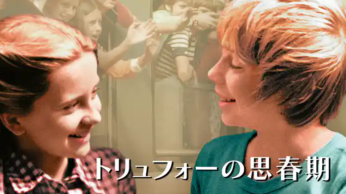 トリュフォーの思春期