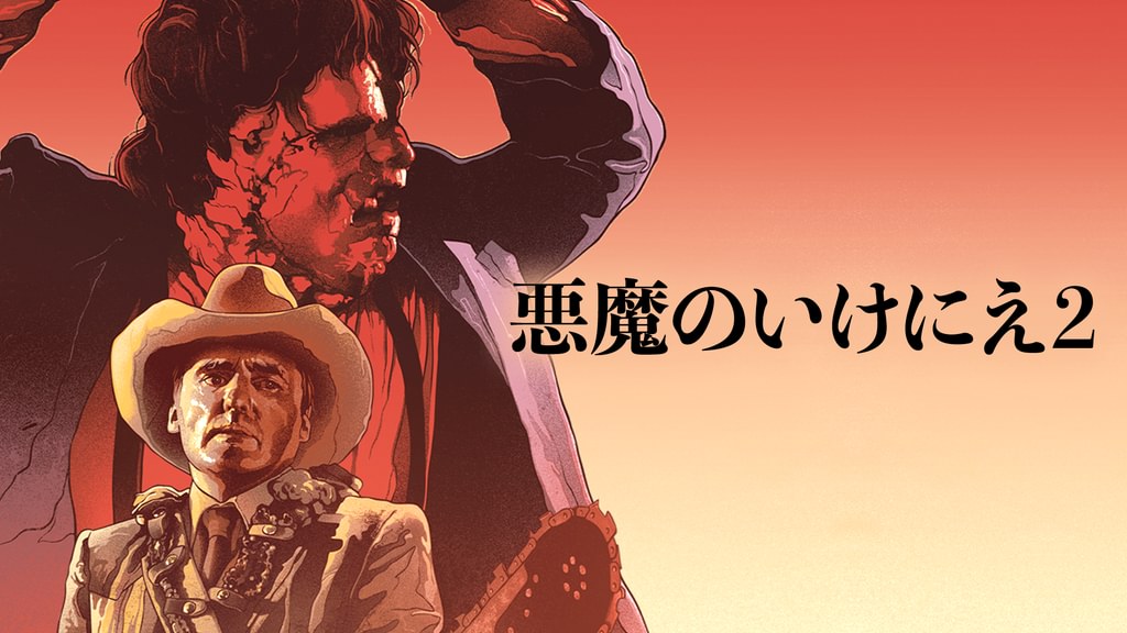 悪魔のいけにえ2(洋画 / 1986) - 動画配信 | U-NEXT 31日間無料トライアル
