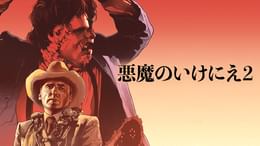 悪魔のいけにえ2(洋画 / 1986) - 動画配信 | U-NEXT 31日間無料トライアル