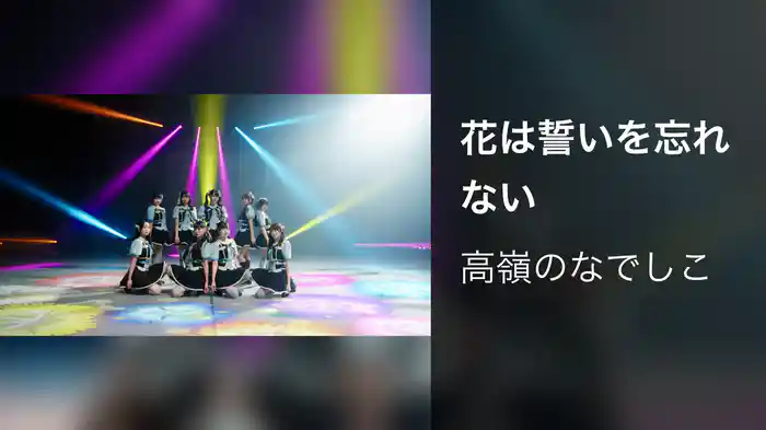 花は誓いを忘れない