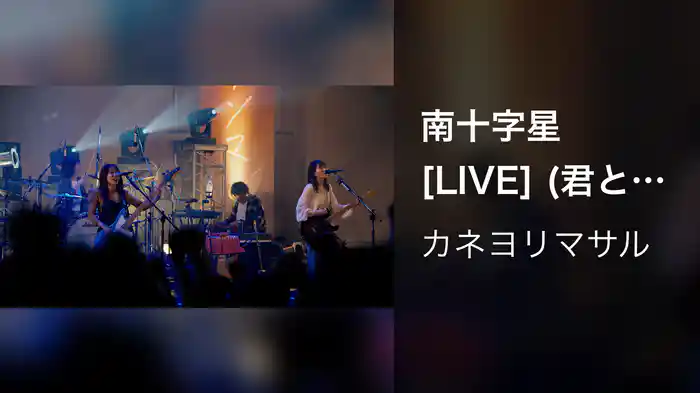 南十字星 [LIVE] (君と私の世界を変える大阪城野音ワンマン at 大阪城音楽堂 2024.09.28)