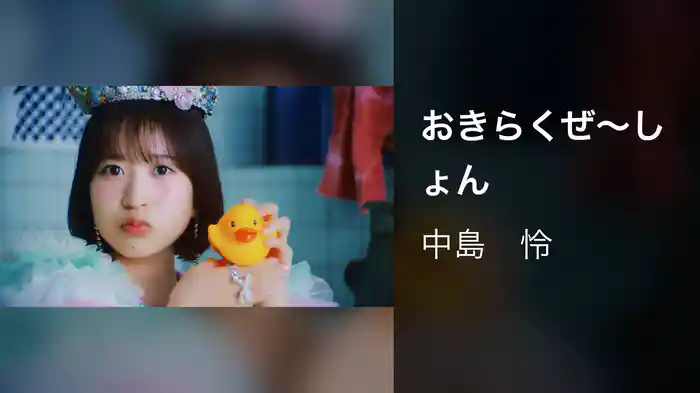 おきらくぜ～しょん