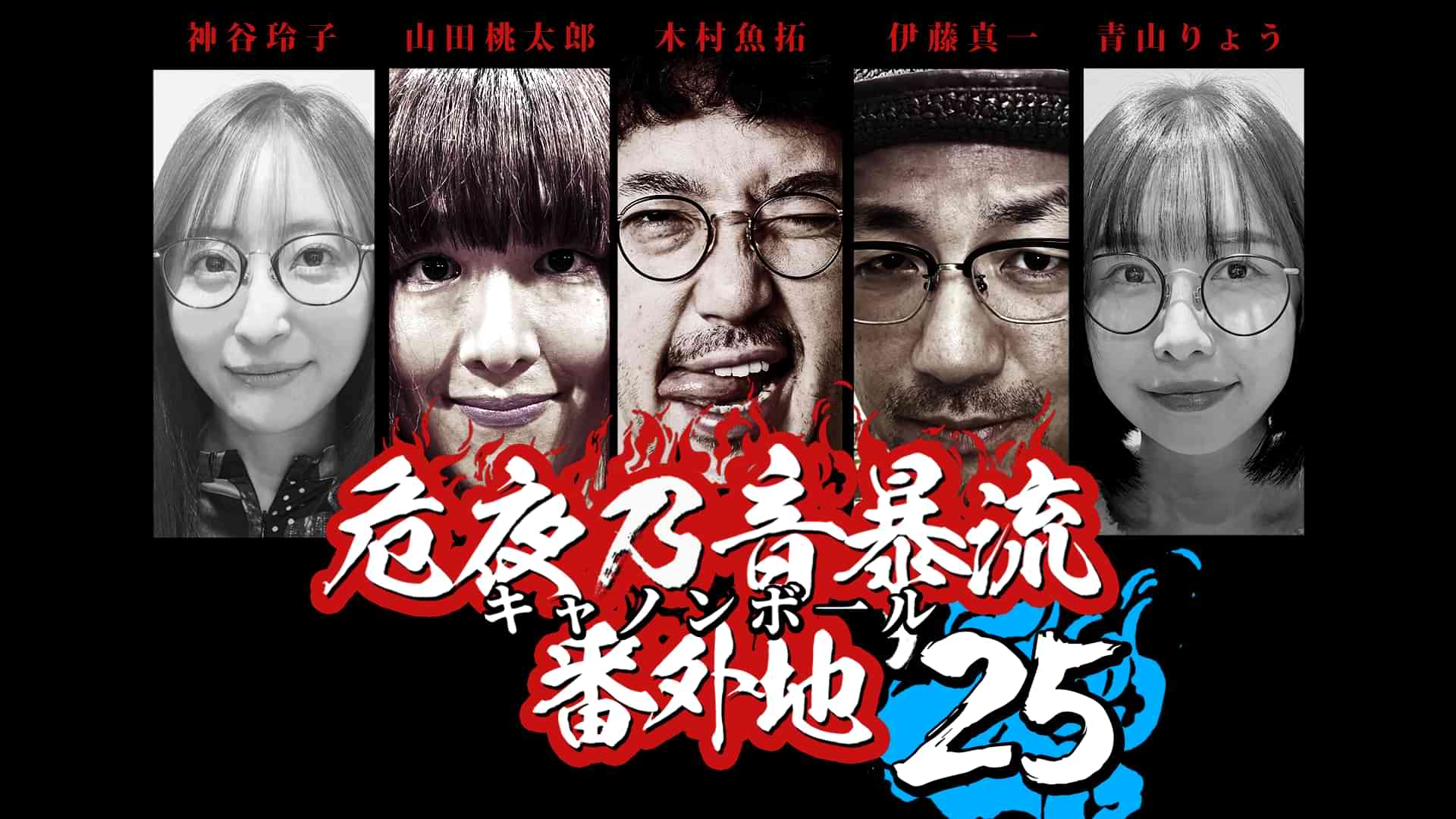 キャノンボール番外地'25