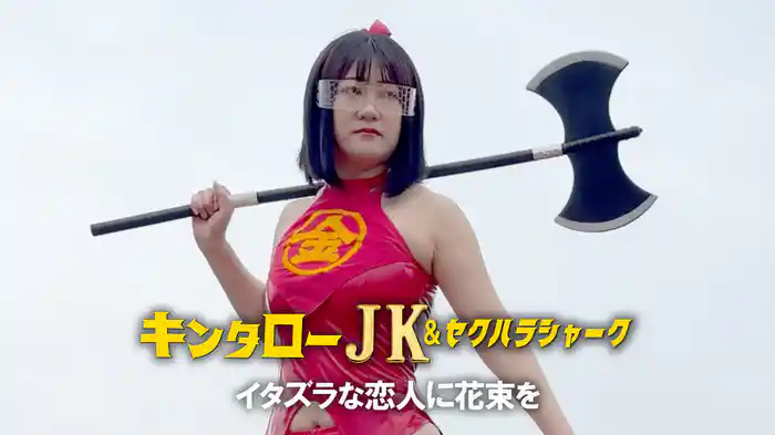 キンタローJK＆セクハラシャーク　イタズラな恋人に花束を