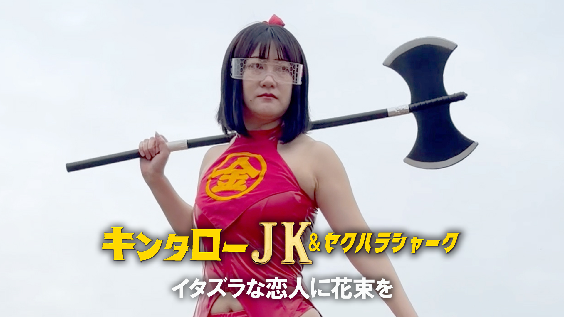 キンタローJK＆セクハラシャーク　イタズラな恋人に花束を - サムネイル