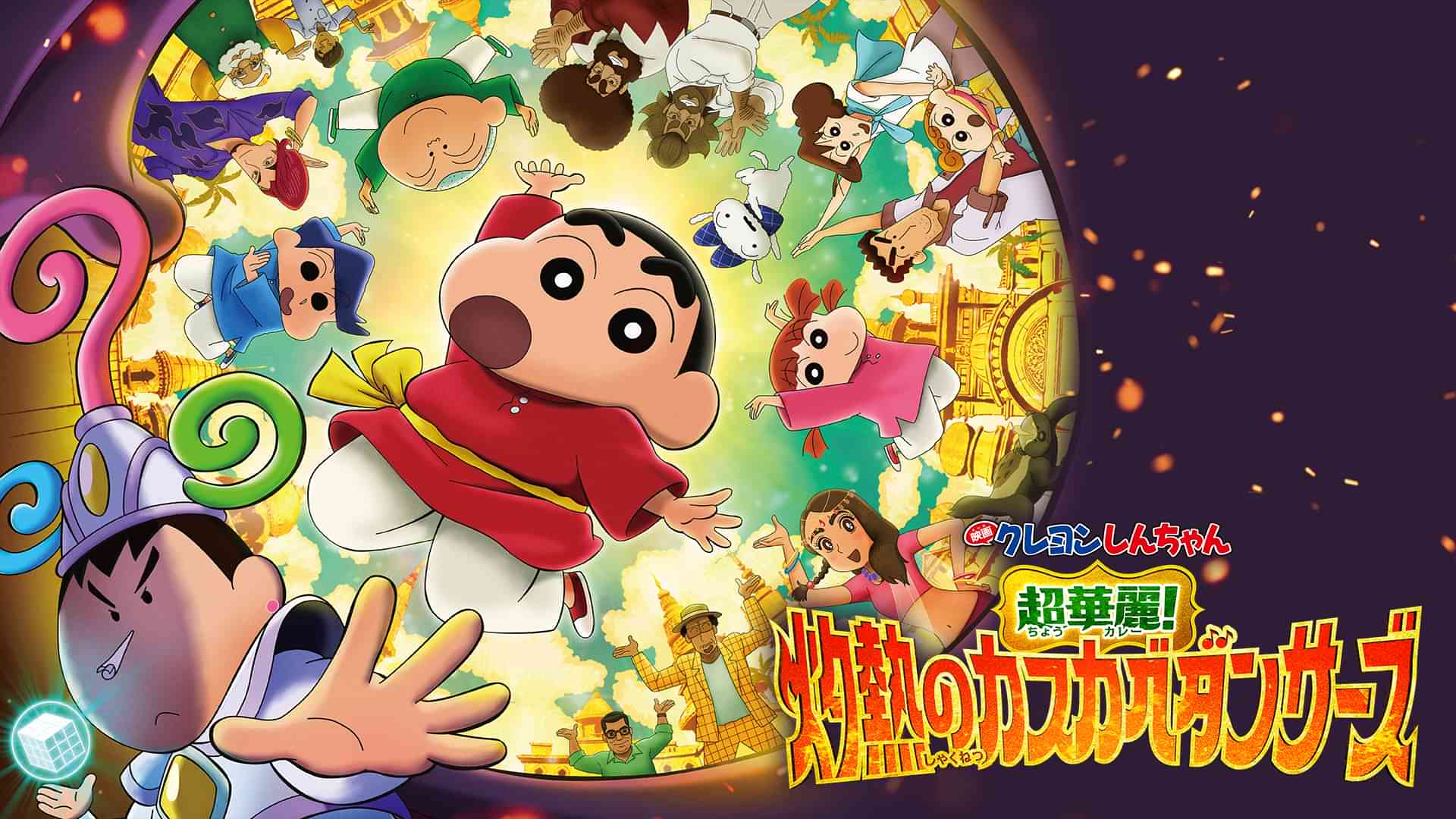 映画クレヨンしんちゃん 超華麗!灼熱のカスカベダンサーズ