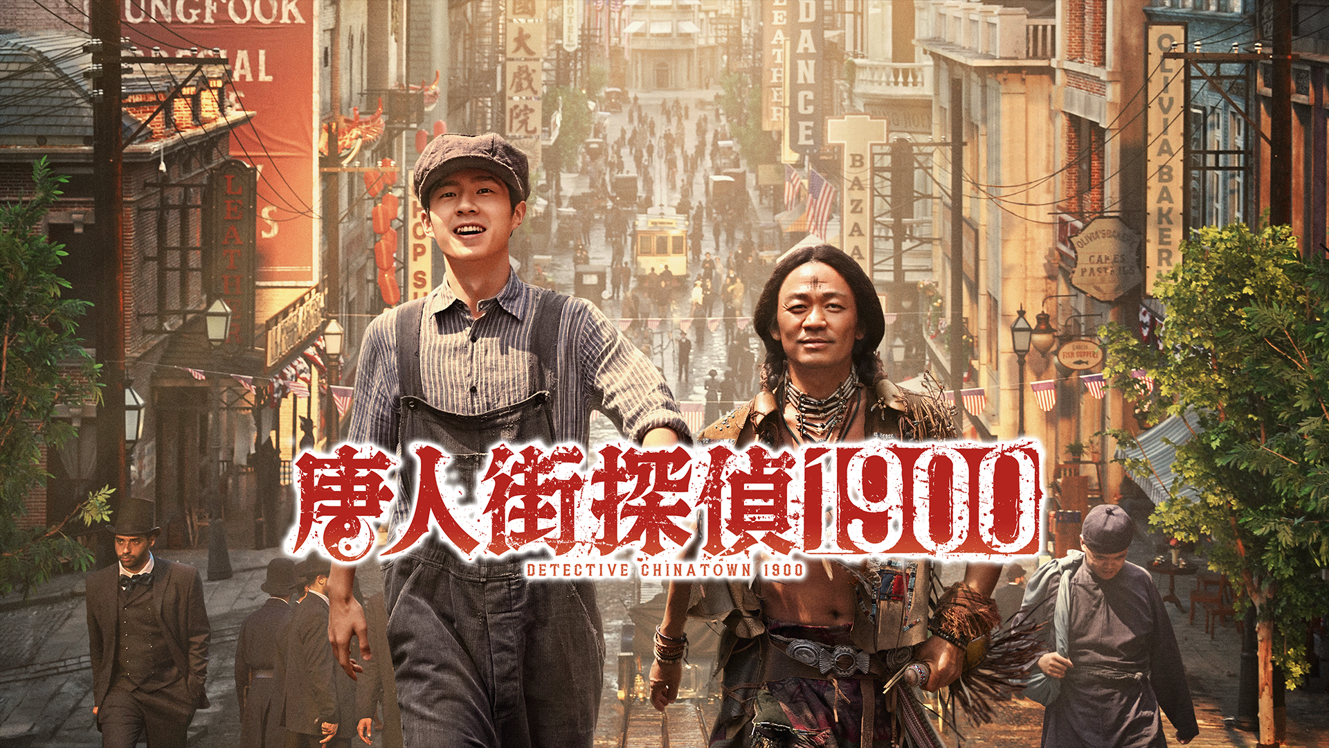 唐人街探偵1900 - サムネイル
