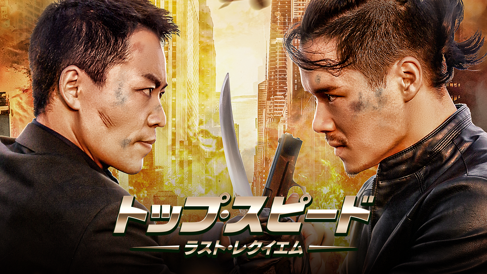 トップ・スピード ～ラスト・レクイエム～ - サムネイル