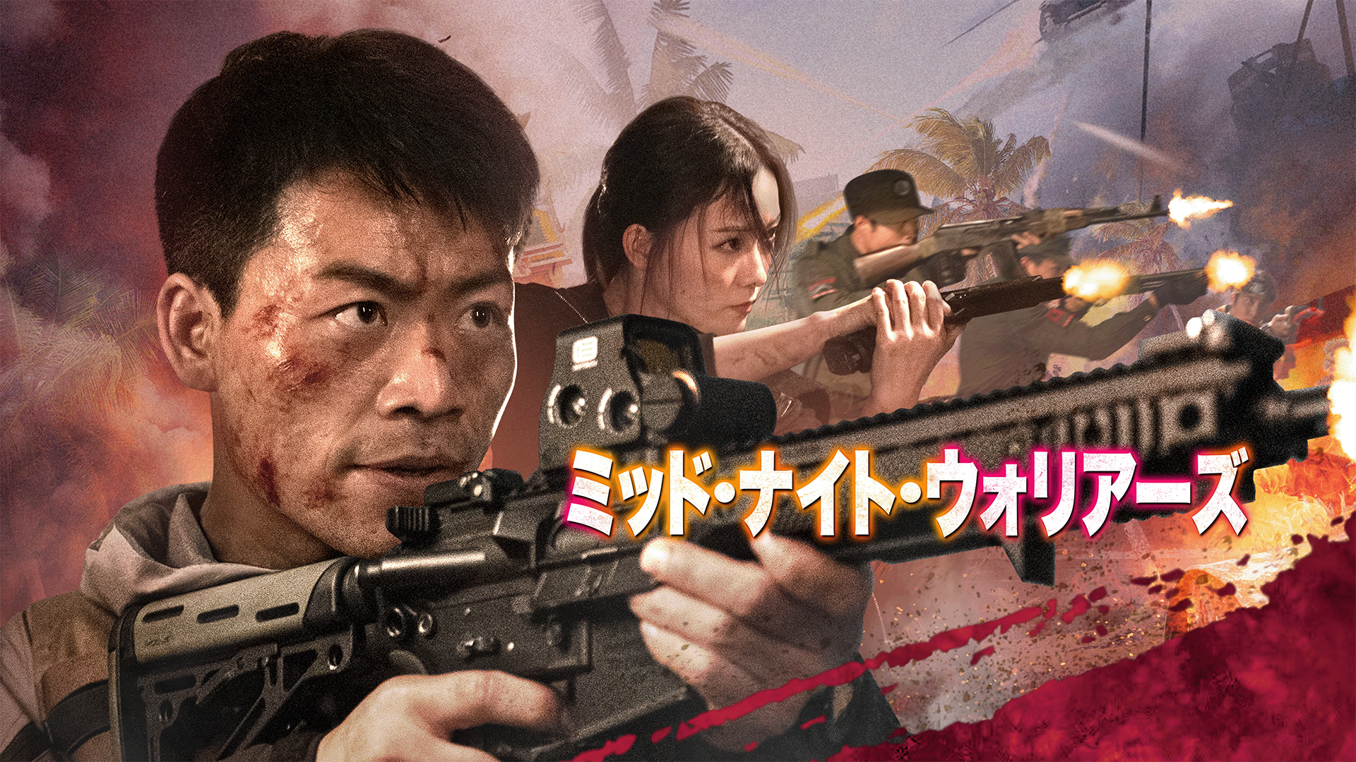 ミッド・ナイト・ウォリアーズ - サムネイル