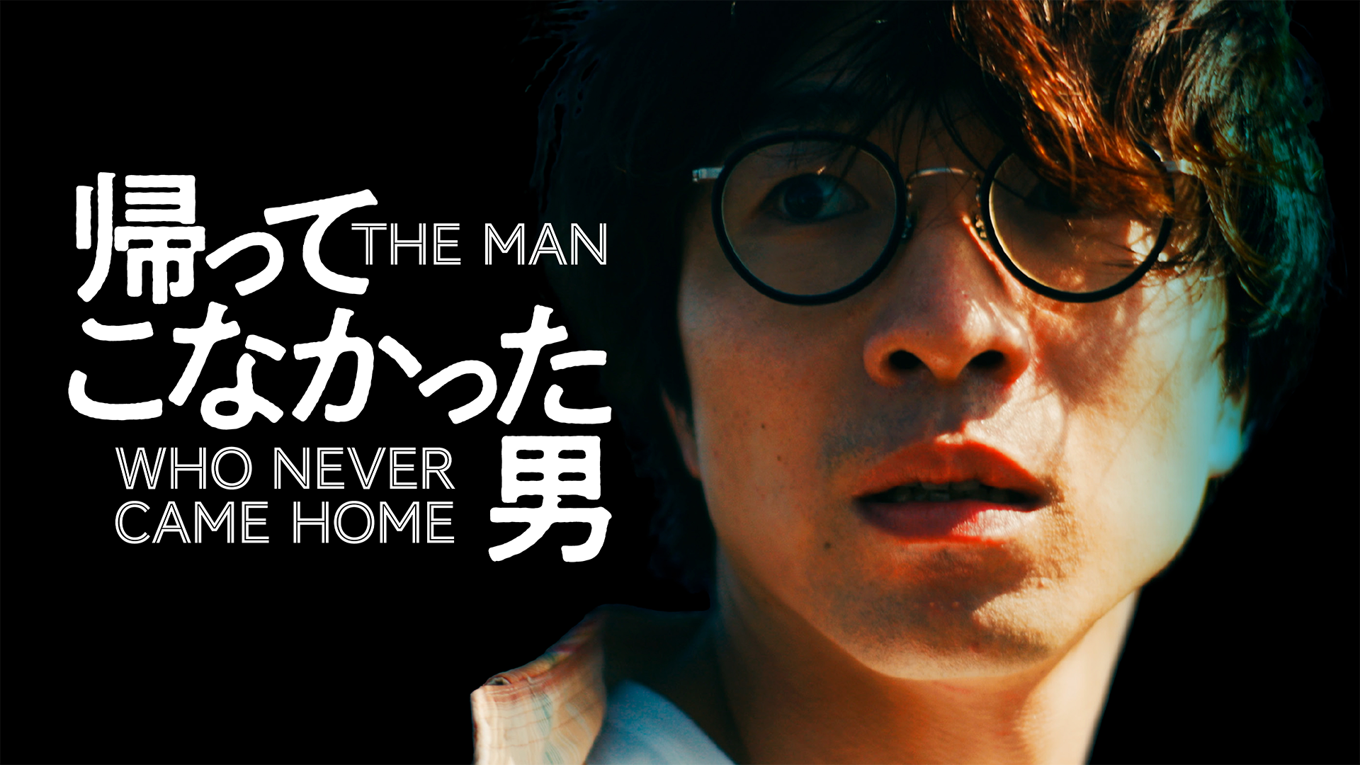 帰ってこなかった男 - サムネイル