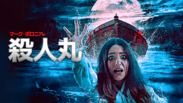 マーク・ポロニアの殺人丸