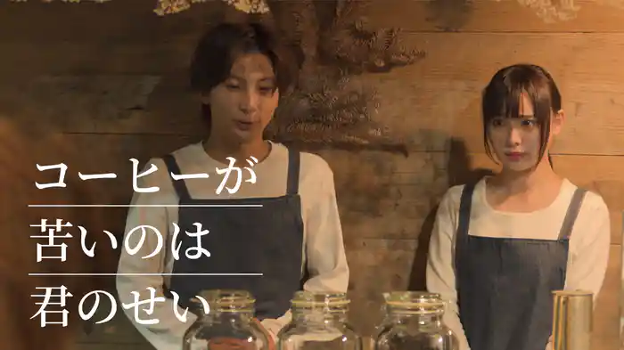 コーヒーが苦いのは君のせい