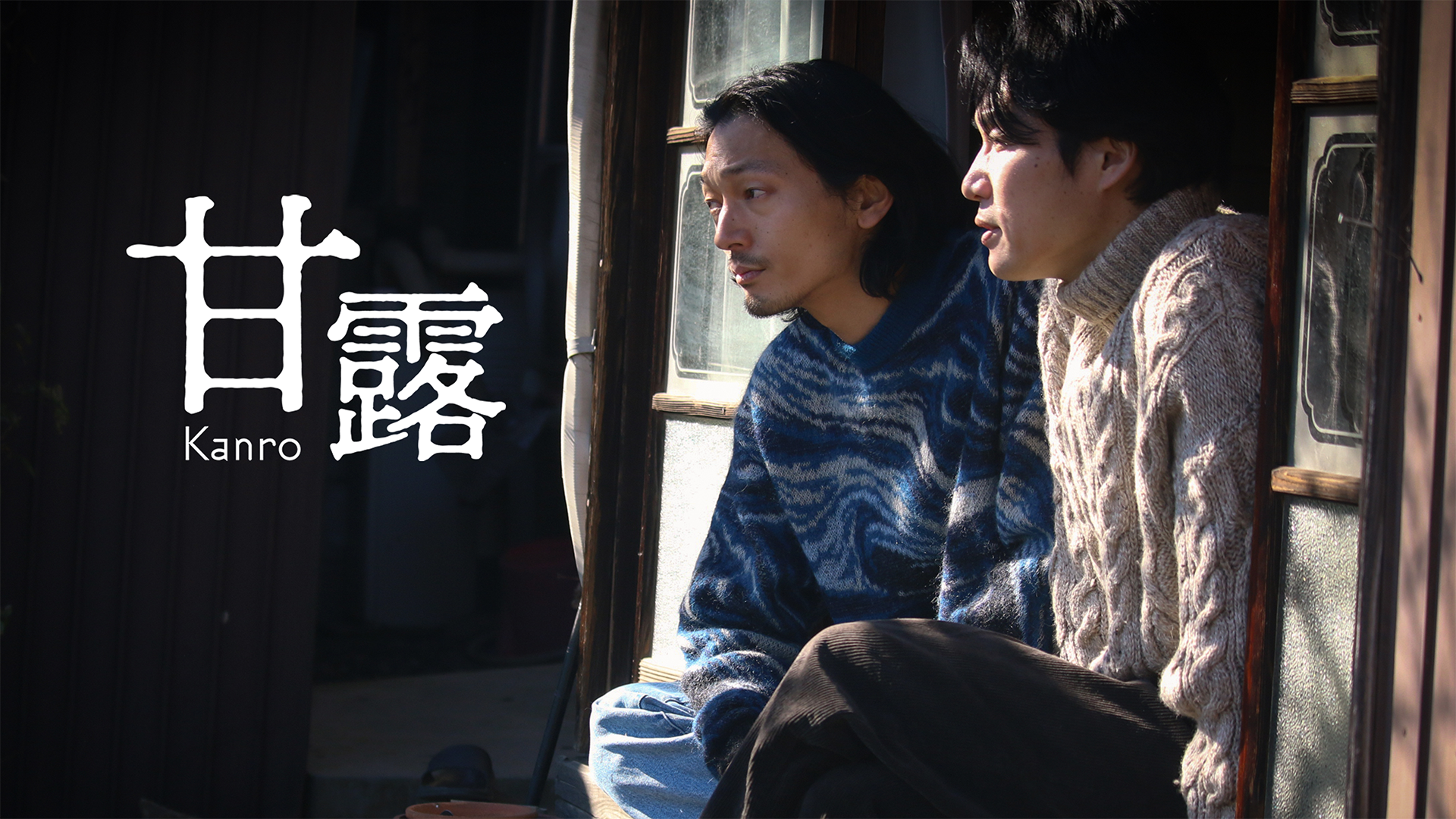 甘露 - サムネイル