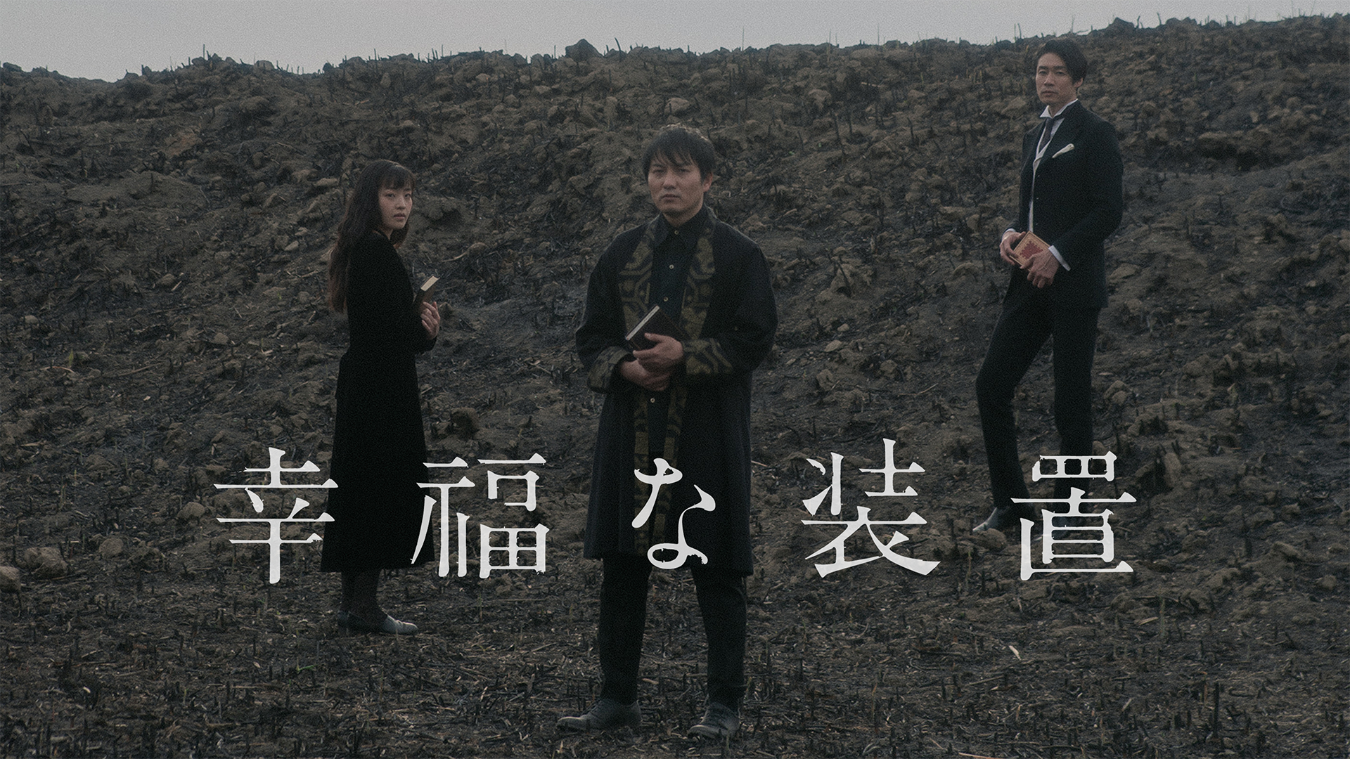 幸福な装置 - サムネイル