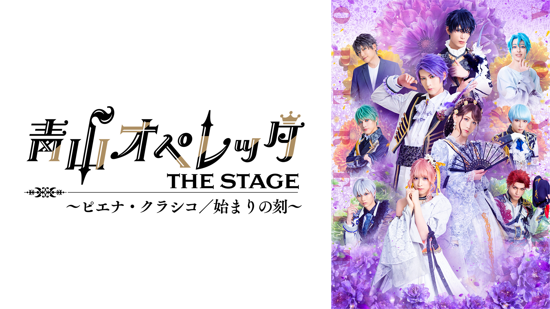 青山オペレッタ　THE STAGE ～ピエナ・クラシコ／始まりの刻～ - サムネイル