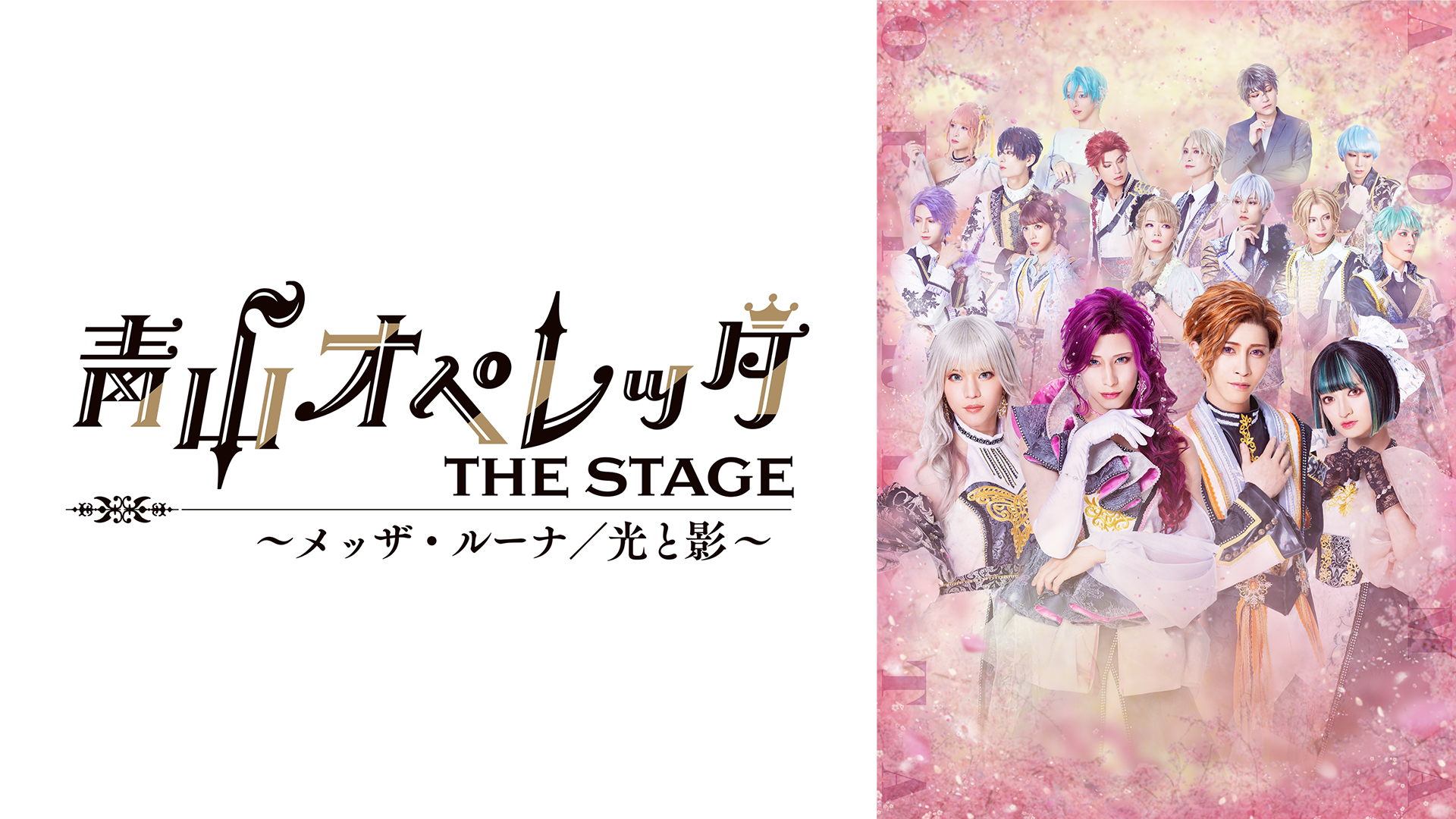 青山オペレッタ　THE STAGE ～メッザ・ルーナ／光と影～ - サムネイル