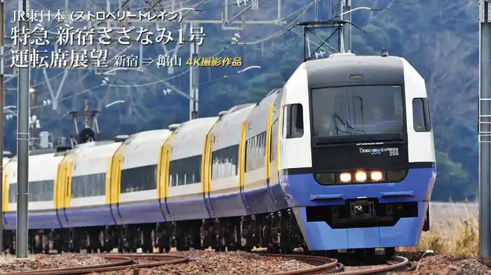 JR東日本(ストロベリートレイン) 特急 新宿さざなみ1号運転席展望 新宿⇒館山 4K撮影作品