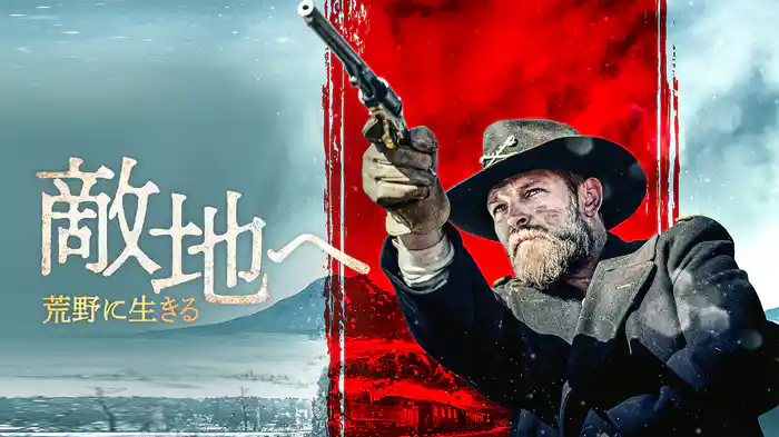 敵地へ　荒野に生きる