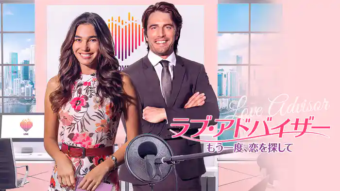 ラブ・アドバイザー　もう一度、恋を探して