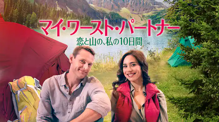 マイ・ワースト・パートナー　恋と山の、私の10日間