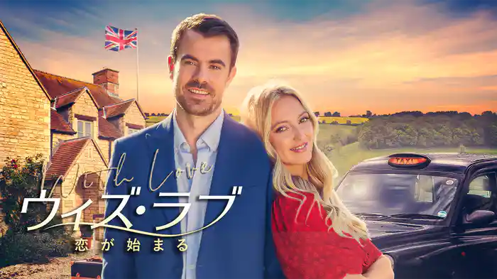 ウィズ・ラブ　恋が始まる
