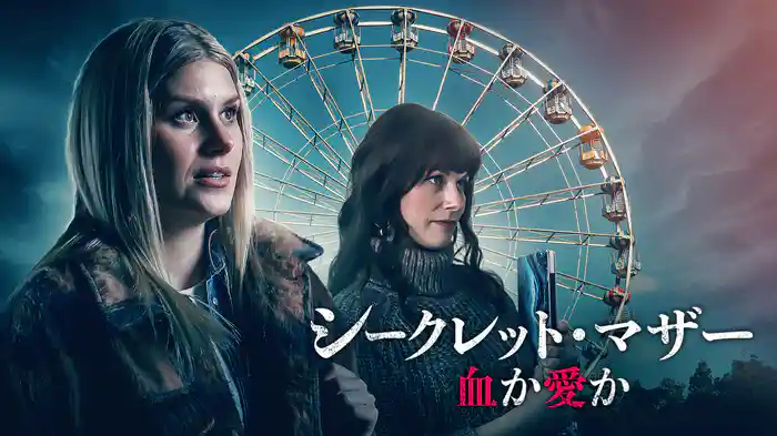 シークレット・マザー　血か愛か