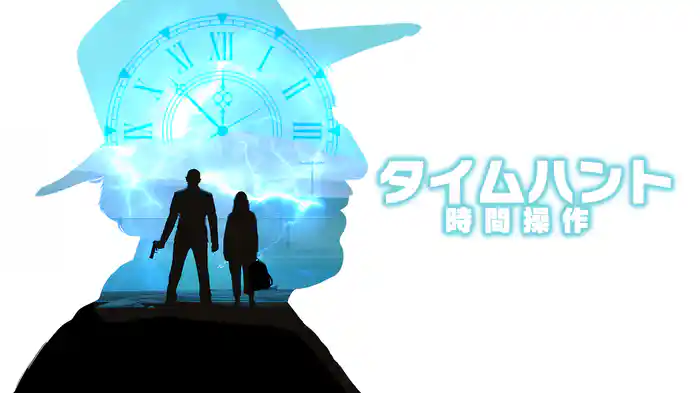 タイムハント　時間操作