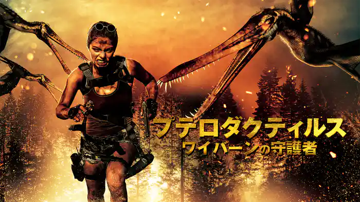 プテロダクティルス　ワイバーンの守護者