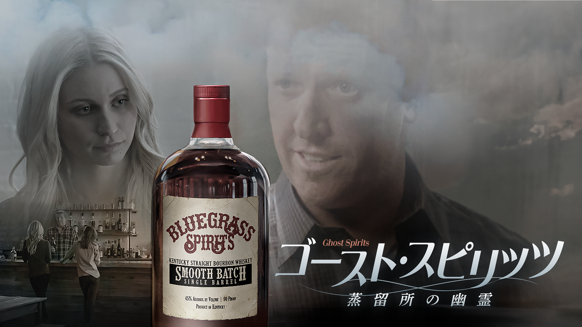 ゴースト・スピリッツ　蒸留所の幽霊 - サムネイル