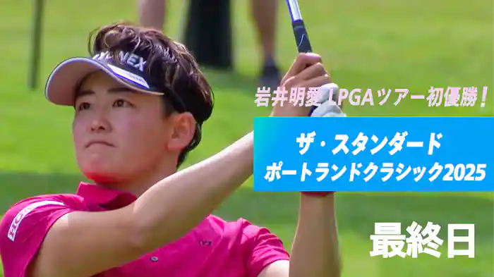 岩井明愛 LPGAツアー初優勝！ザ・スタンダード ポートランドクラシック 2025 最終日