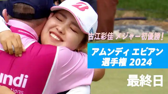 古江彩佳 メジャー初優勝！アムンディ エビアン選手権 2024 最終日