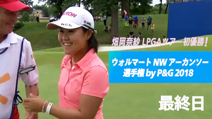 畑岡奈紗 LPGAツアー初優勝！ウォルマート NW アーカンソー選手権 by P&G 2018 最終日
