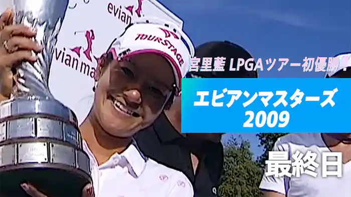 宮里藍 LPGAツアー初優勝！エビアンマスターズ 2009 最終日