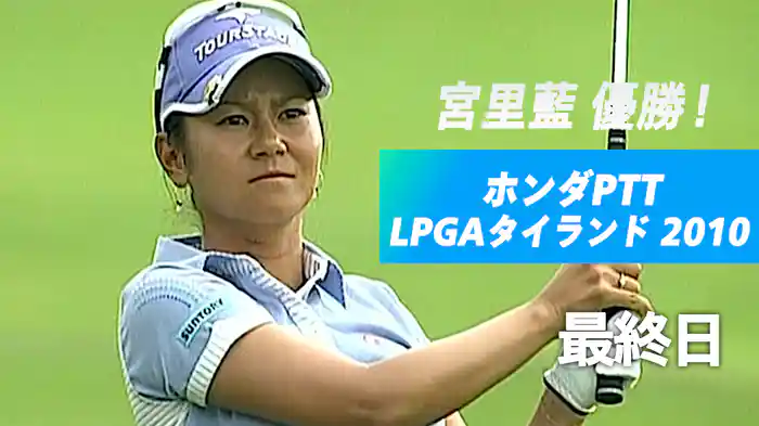 宮里藍 優勝！ホンダPTT LPGAタイランド 2010 最終日